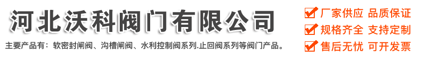 河北沃科阀门有限公司