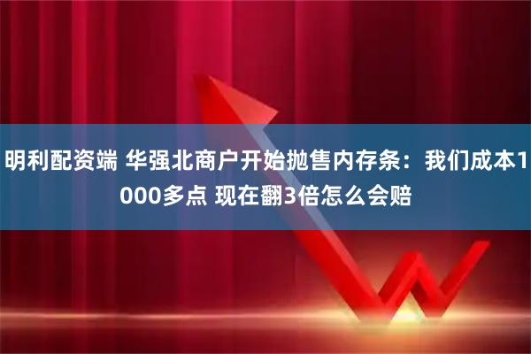 明利配资端 华强北商户开始抛售内存条：我们成本1000多点 现在翻3倍怎么会赔